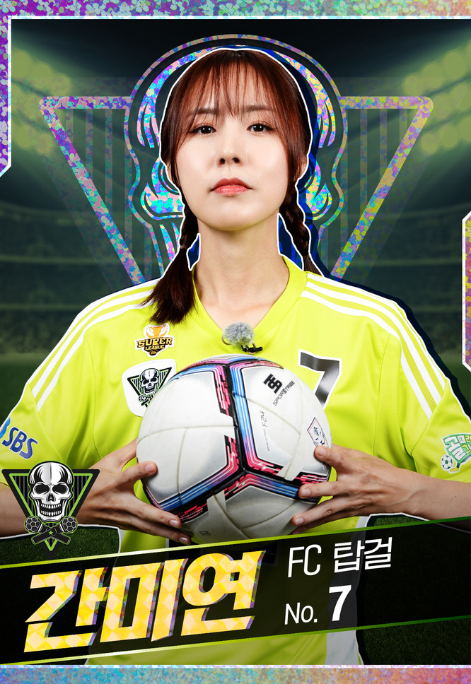 간미연 프로필 (FC 탑걸)