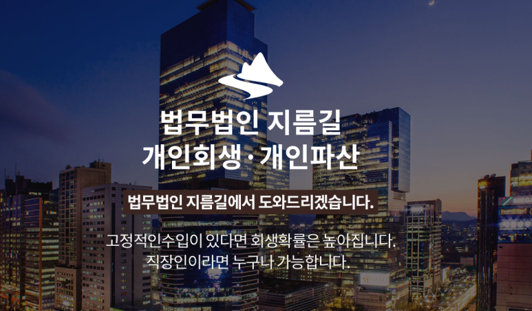 개인회생이 필요하시다면 법무법인 지름길에 문의해 보세요