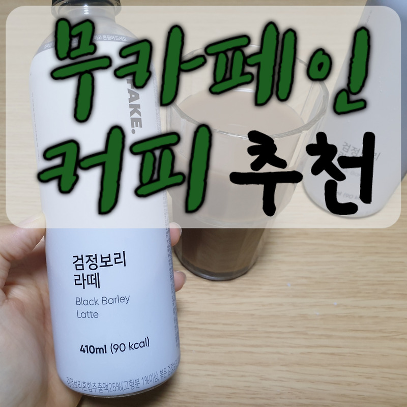 블랙보리 음료 카페인 없는 커피 (무카페인 차 좋은점)