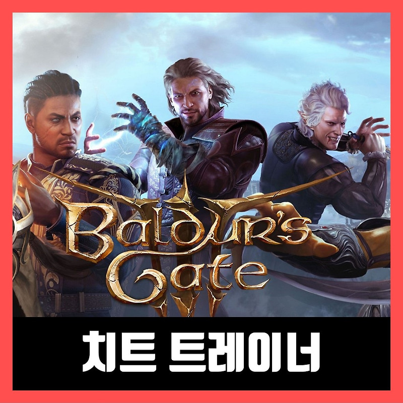 발더스 게이트 3 트레이너 Baldur's Gate 3