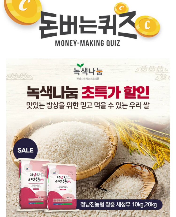 녹색나눔 정남진 새청무쌀 캐시워크 돈버는퀴즈 정답 11월29일 4시 ㅈㅎ
