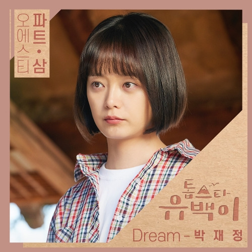 박재정 Dream 듣기/가사/앨범/유튜브/뮤비/반복재생/작곡작사