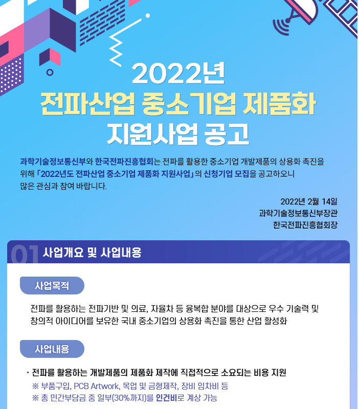 전파산업 중소기업 제품화 지원사업 공고_과학기술정보통신부