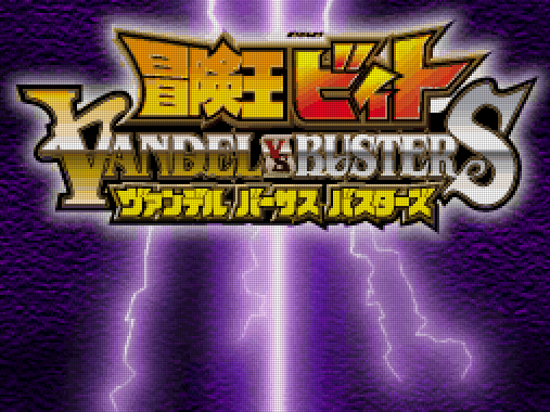 반다이 - 모험왕 비트 반델 vs. 버스터즈 (冒険王ビィト ヴァンデル バーサス バスターズ - Bouken-Ou Beet Vandel VS. Busters) NDS - ARPG (택티컬 액션 RPG)