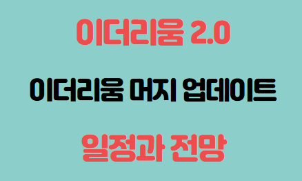 이더리움 2.0 이더리움 머지 업데이트 일정과 전망