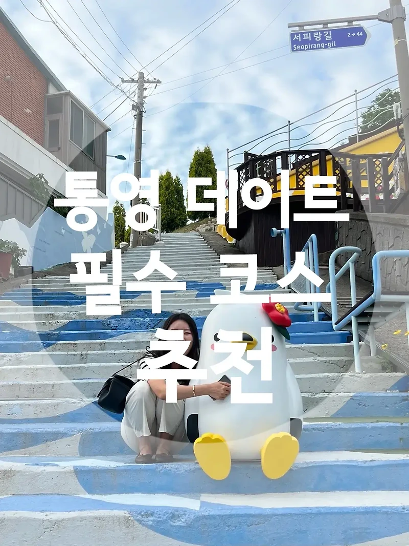 낭만여행 통영 유람선, 디피랑, 서피랑, 동피랑 데이트 여행 코스 추천