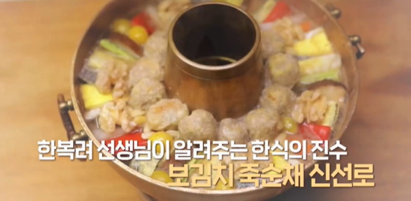 알토란 신선로 한복려 레시피 보김치 죽순채 조선시대궁중음식 레시피 만드는법