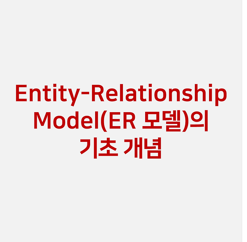 Entity-Relationship Model(ER 모델)의 기초 개념