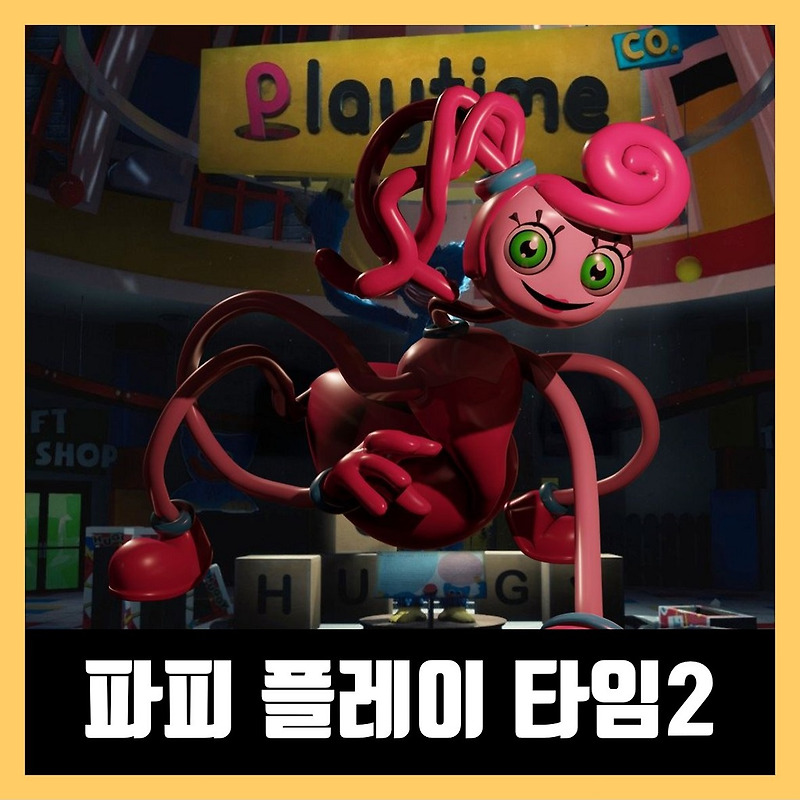 파피 플레이 타임 챕터2 다운로드 (Poppy Playtime - Chapter 2)