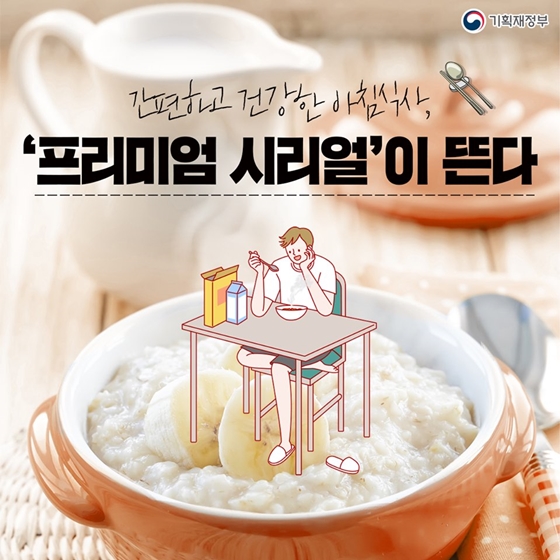 [대한민국] 간편하고 건강한 아침식사 ‘프리미엄 시리얼’이 뜬다