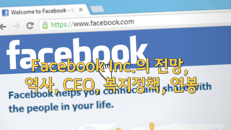 Facebook Inc.의 전망, 역사, CEO, 복지정책, 연봉