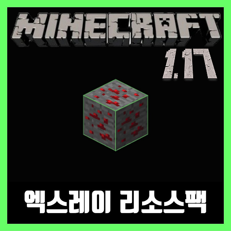 마인크래프트 1.17.1 엑스레이 리소스팩(텍스쳐팩) X ray Ultimate