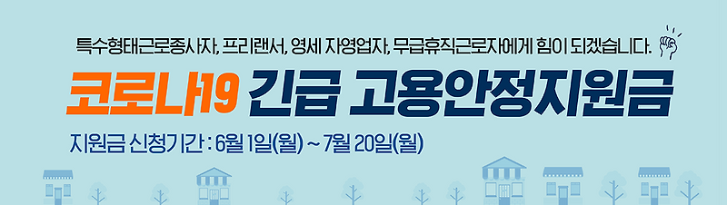 긴급고용안정지원금 자격요건과 신청방법