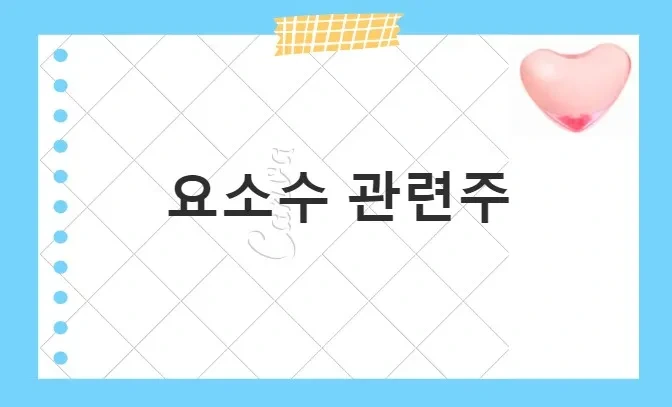 요소수 관련주 베스트 5