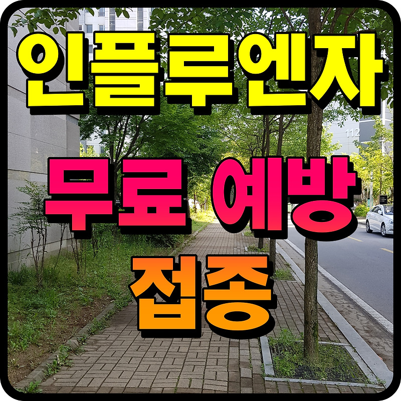 인플루엔자 예방접종 독감 무료접종 대상자 사전예약 정보 알아봅시다