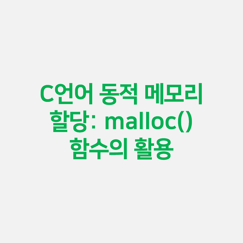 C언어 동적 메모리 할당: malloc() 함수의 활용