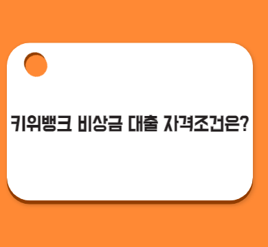 키위뱅크 비상금 대출 자격조건은?