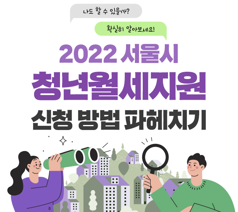 2022 서울시 청년월세지원 신청자격, 신청방법은?