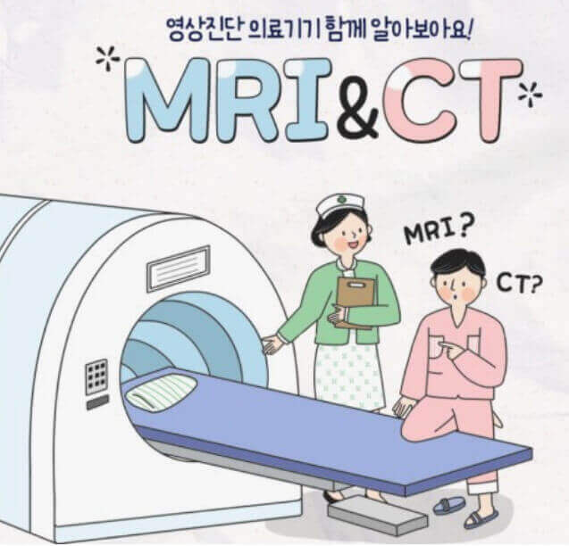 뇌 MRI, 복부 CT 검사의 과정 절차와 준비 주의 알기