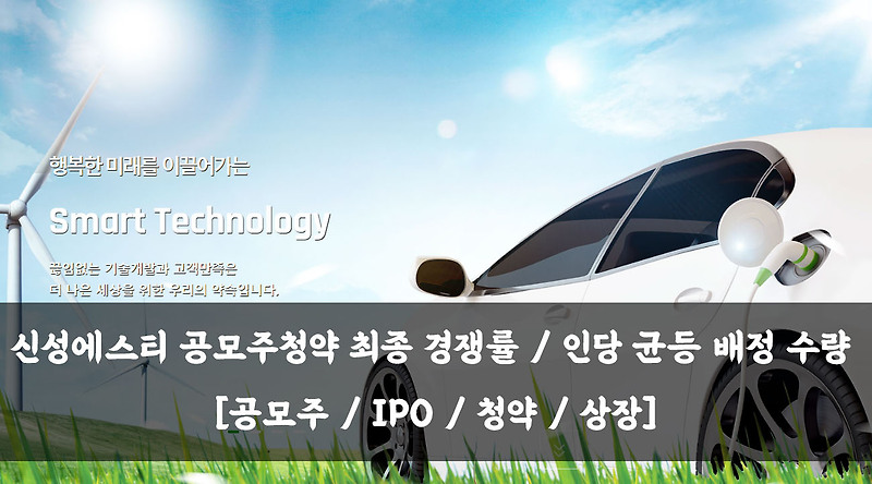신성에스티 공모주청약 최종 경쟁률 / 인당 균등 배정 수량