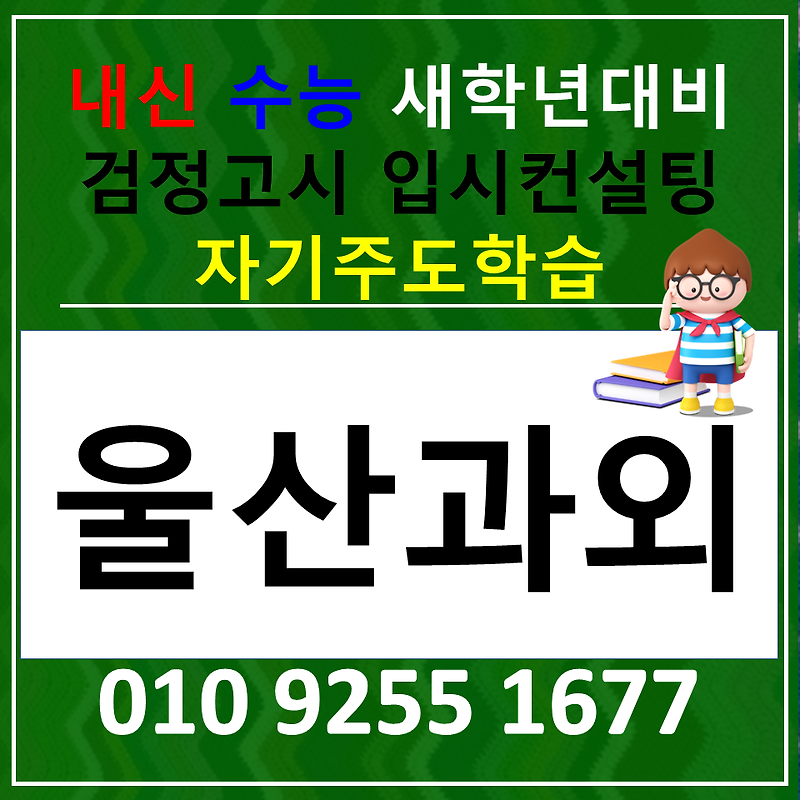화봉동 국어과외 명촌동 과학과외 고등 한국사 중학생 사회 선생님