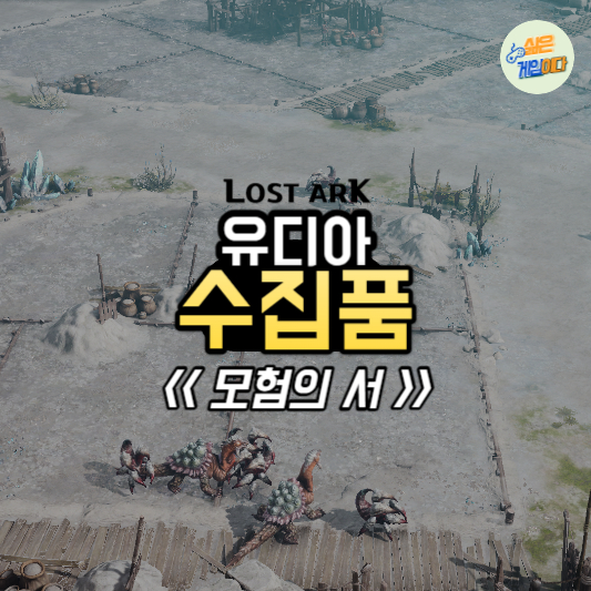 유디아 모험의서 수집품 시세 총정리 (24년1월기준)