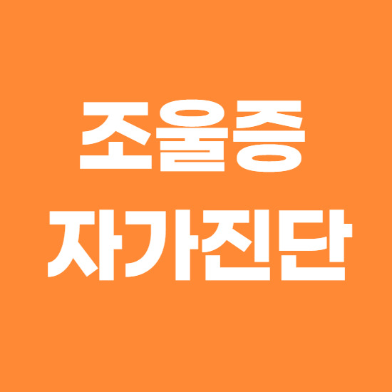 조울증 자가진단, 증상과 원인