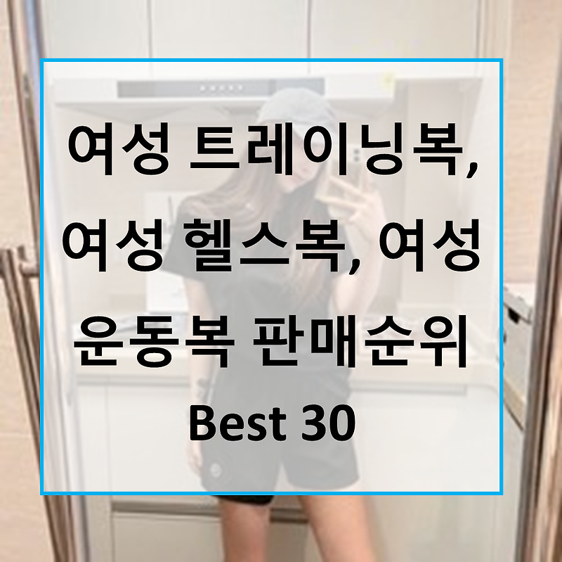 가성비 예쁜 여성 트레이닝복, 여성 헬스복, 여성 운동복 판매순위 Best 30