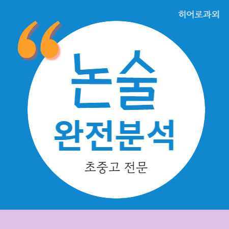 글쓰기 학원 국어 과학 인문 초등 진영 밀양 신도시 대입 수리 독서 논술과외
