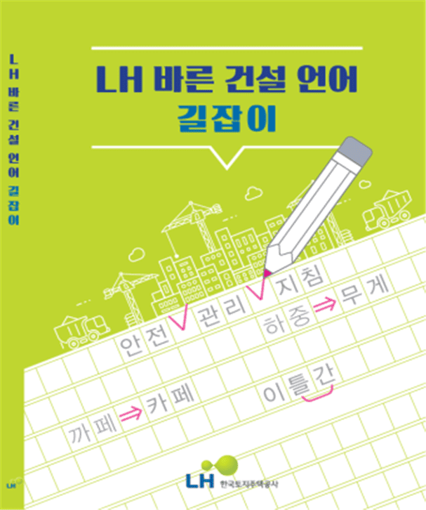 전국 건설현장에 ‘바른 건설언어 길잡이’ 배포 [LH]