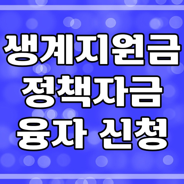 생계지원금 정책자금 융자 신청방법과 금리_ 436번