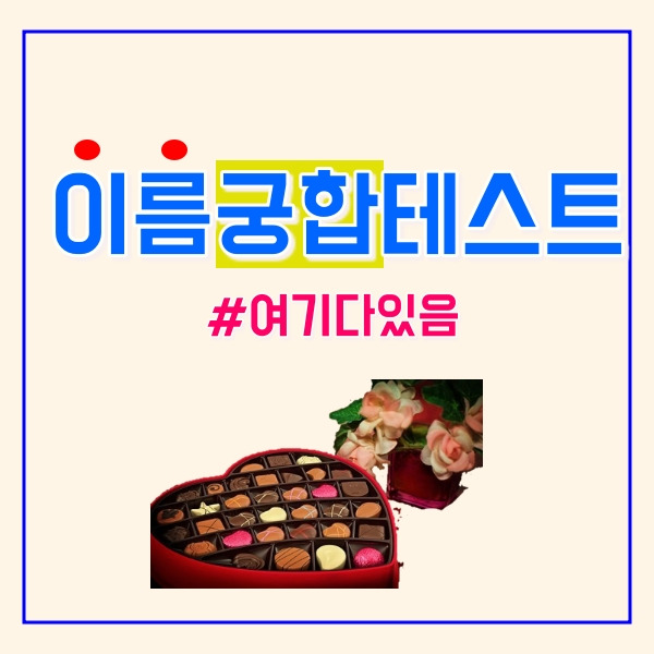 이름 궁합 테스트!