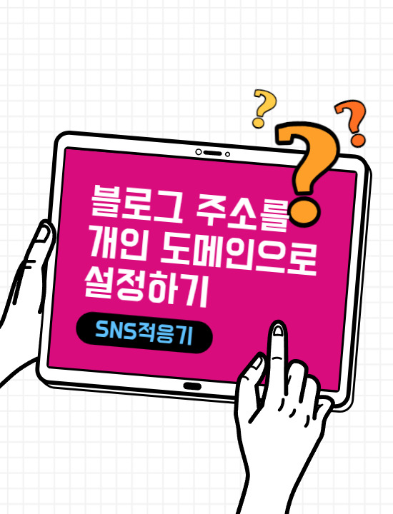 블로그 주소를  개인 도메인으로 설정하기(feat.가비아, 티스토리)