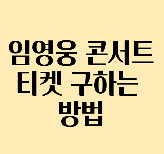 임영웅 콘서트 티켓팅 실패시 티켓 구하는 법