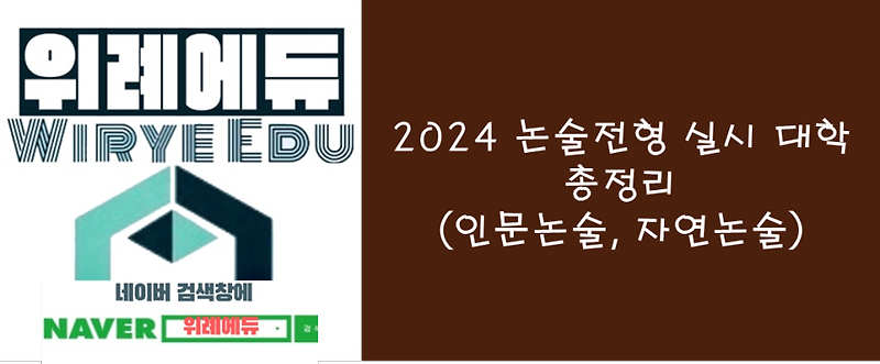2024 논술전형 실시 대학 총정리(인문논술, 자연논술)