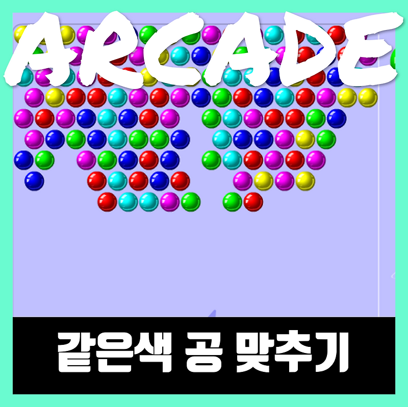 같은색 공 맞추기 게임