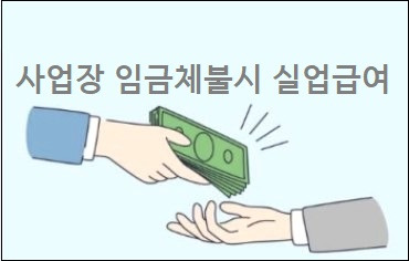 사업장 임금체불시 실업급여 상식