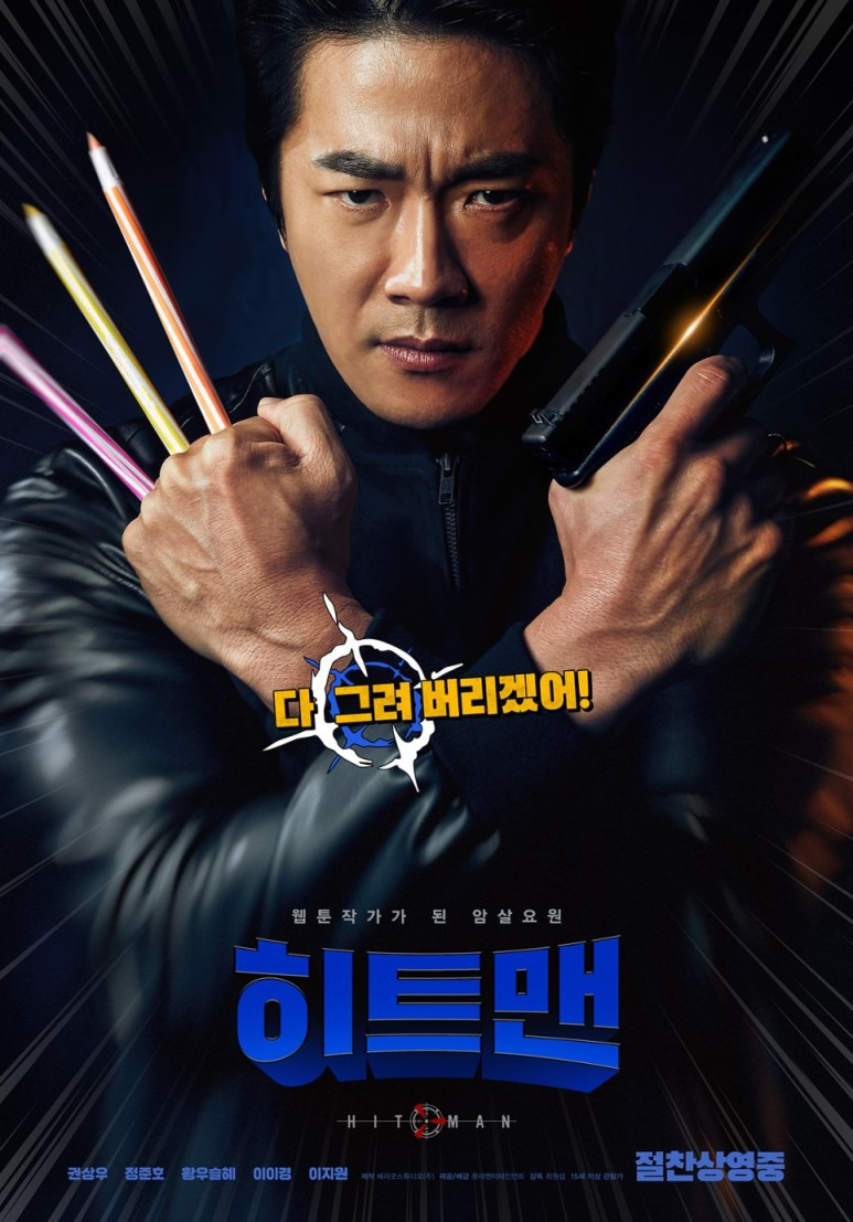 영화 히트맨 결말 스포 줄거리 평가 해석 리뷰 권상우 정준호 황우슬혜 이이경 이지원 최원섭 감독
