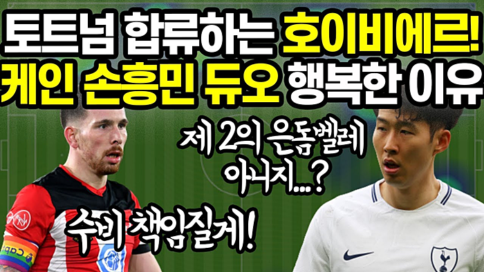 400억 선수 50억원 사오는 토트넘 매직 [ 에밀 호이비에르 ]