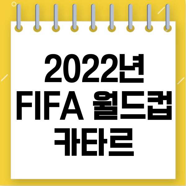 2022년 월드컵 카타르 정리