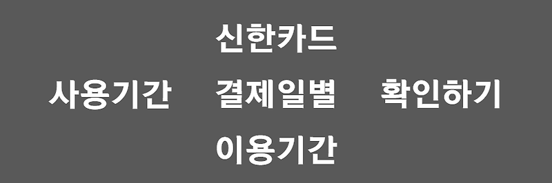 신한카드 결제일별 이용기간, 변경법까지! 2022최신