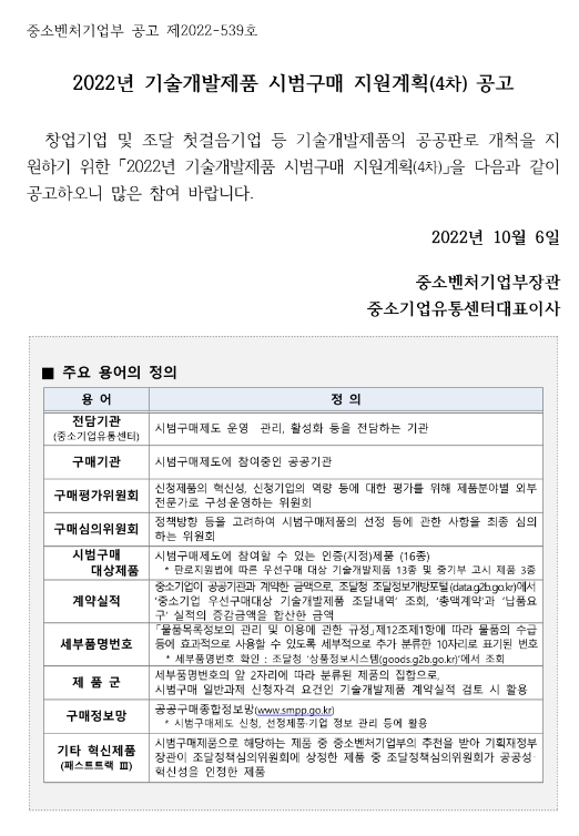 2022년 4차 기술개발제품 시범구매 지원계획 공고