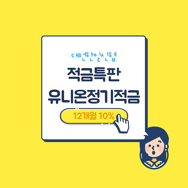 대전한일신협 적금 특판 12개월 10% 상품