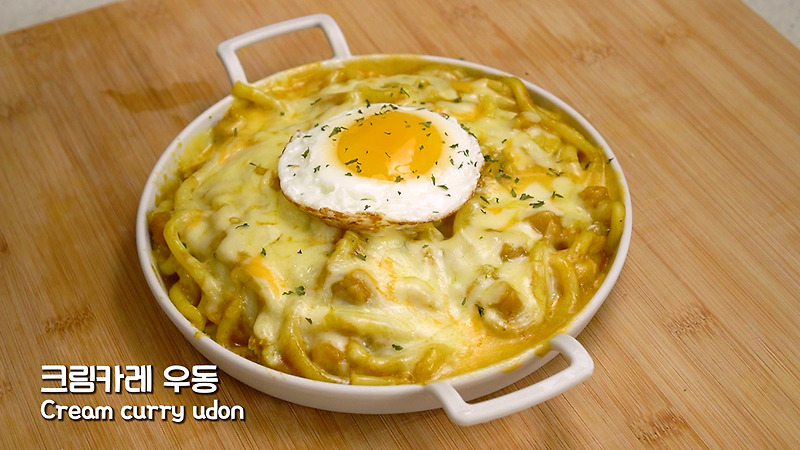 3분카레 요리 만들기 | 토끼정 크림 카레우동 따라잡기 | 우유카레, 치즈카레 레시피