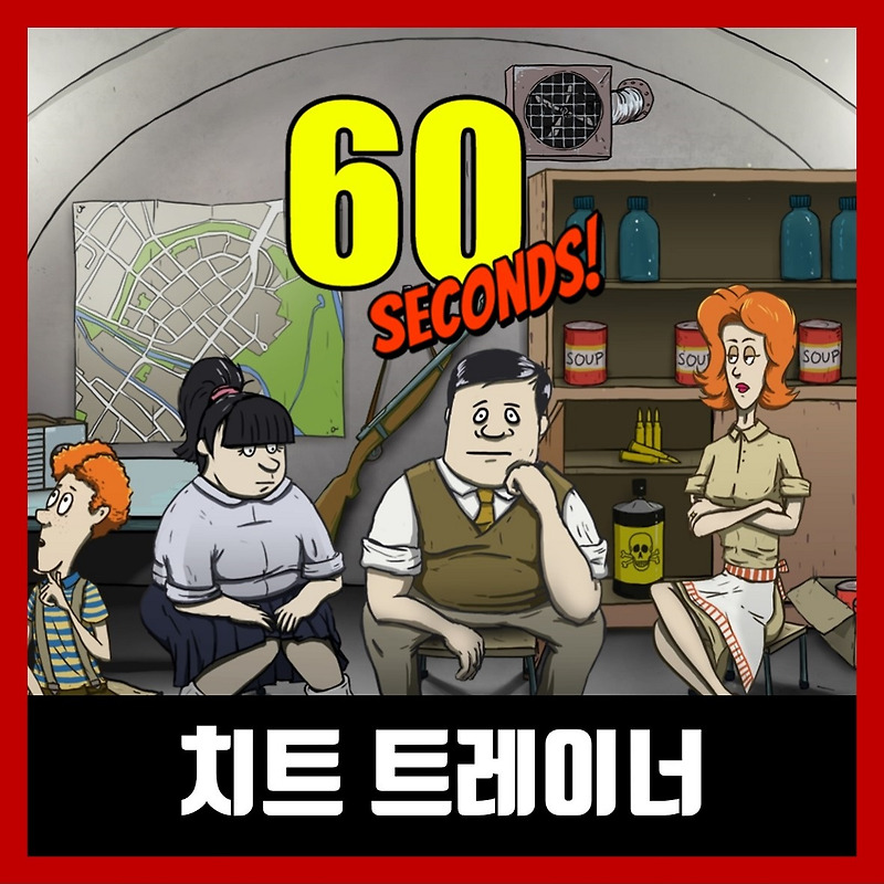 60초 핵전쟁에서 살아남기 트레이너 60 seconds