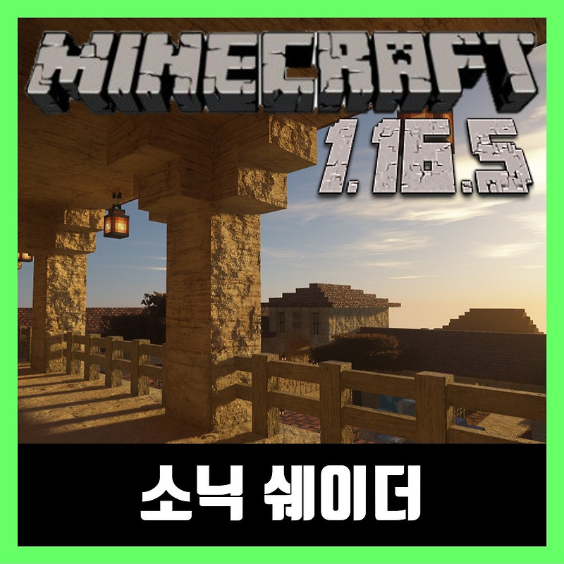 마인크래프트 1.16.5 소닉 쉐이더 모드 Sonic Shaders