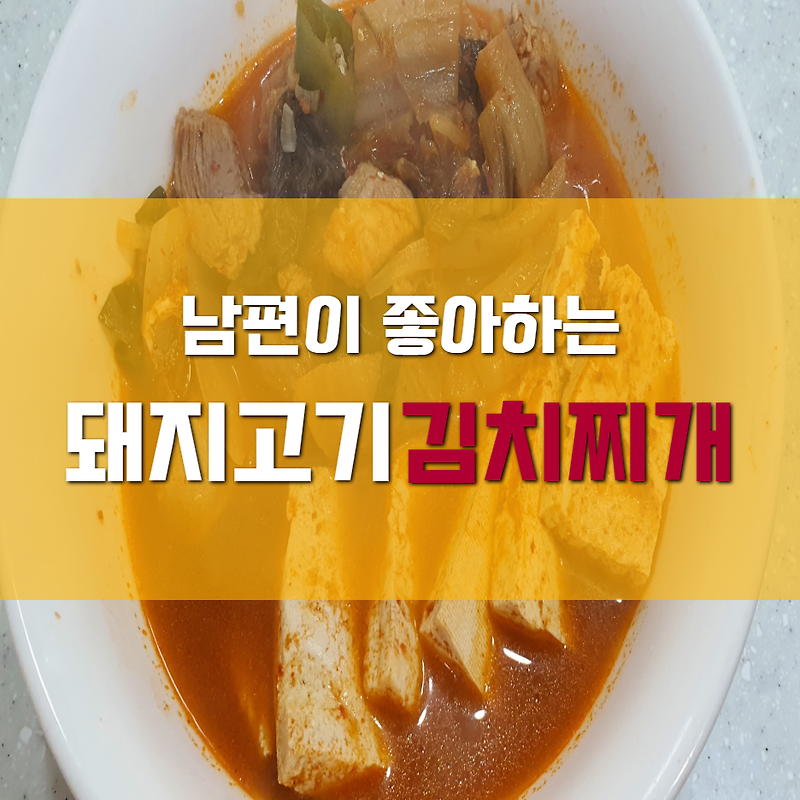 고기맛이 진한 돼지고기 김치찌개 맛있게 만드는 방법