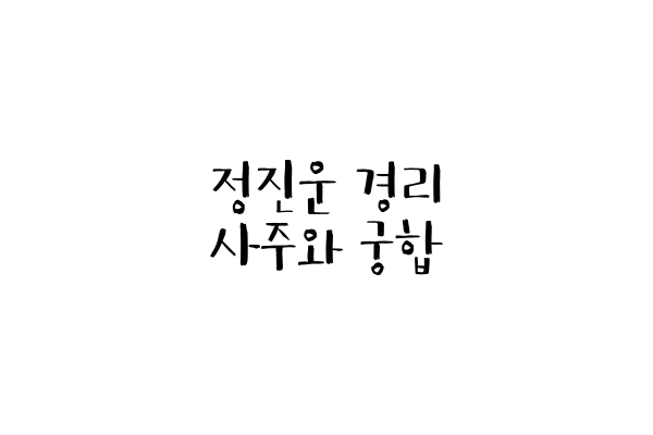 정진운 경리 사주와 궁합