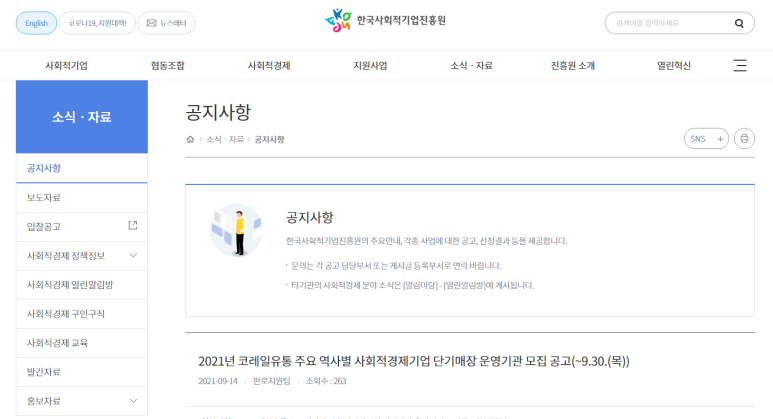 2021년 코레일유통 주요 역사별 사회적경제기업 단기매장 운영기관 모집 공고 (고용노동부)