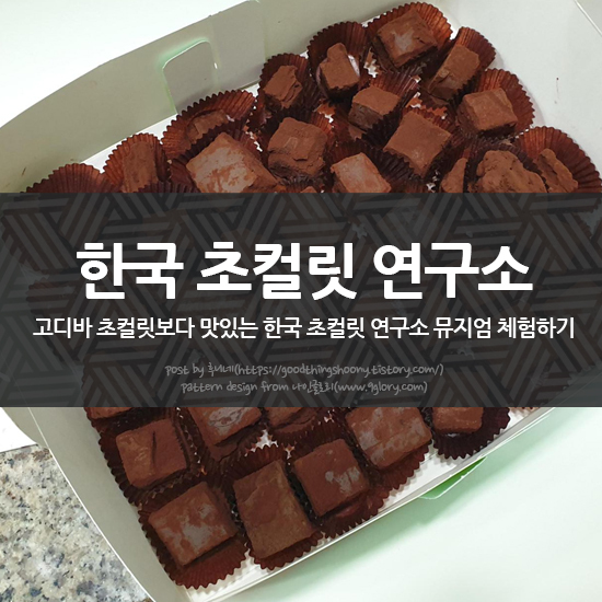 고디바 초콜릿 보다 맛있다!!! 한국 초컬릿 연구소 뮤지엄